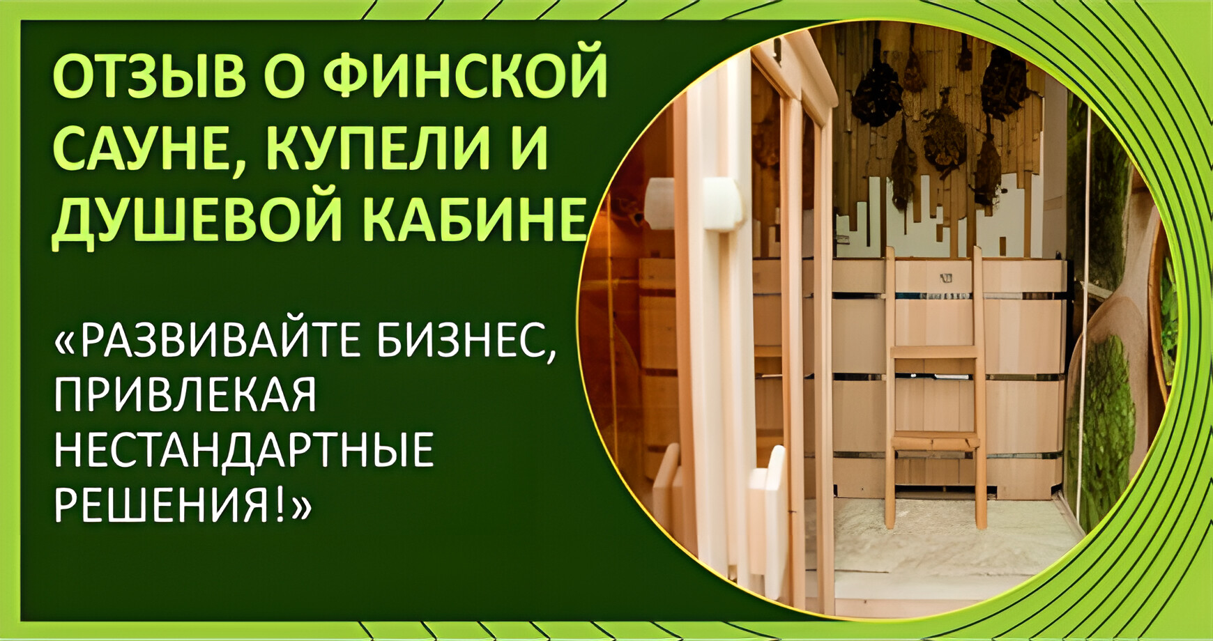 Отзыв от центра Релакс (финская сауна, душевая кабина и купель из кедра)