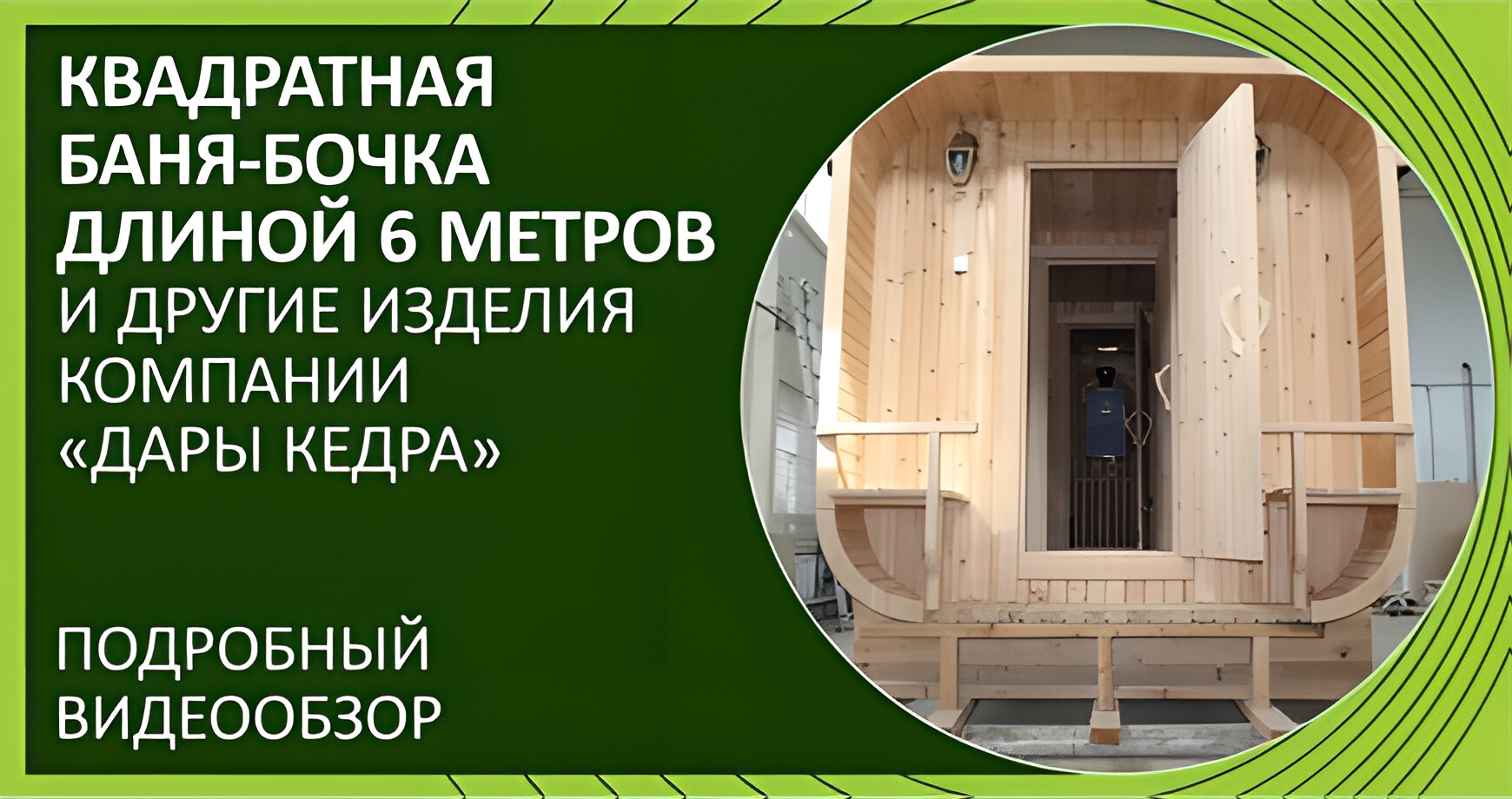 Эксклюзивная квадратная 6 метровая баня-бочка и другая продукция из кедра на производстве компании «Дары Кедра»